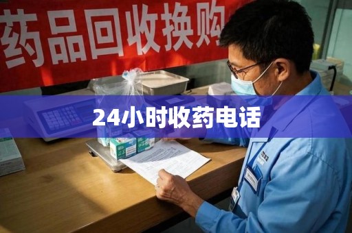 银川24小时收药电话
