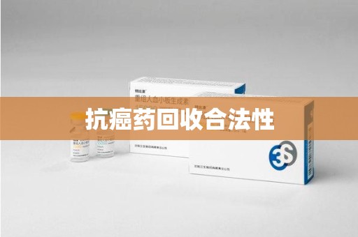 银川抗癌药回收合法性