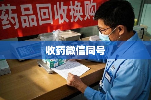 银川收药微信同号