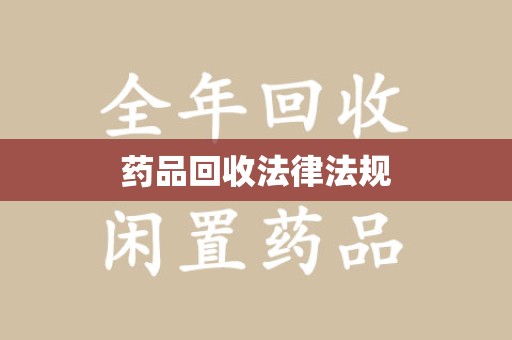 银川药品回收法律法规